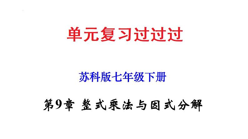 第9章 整式乘法与因式分解【知识梳理课件】——2022-2023学年苏科版数学七年级下册单元综合复习01