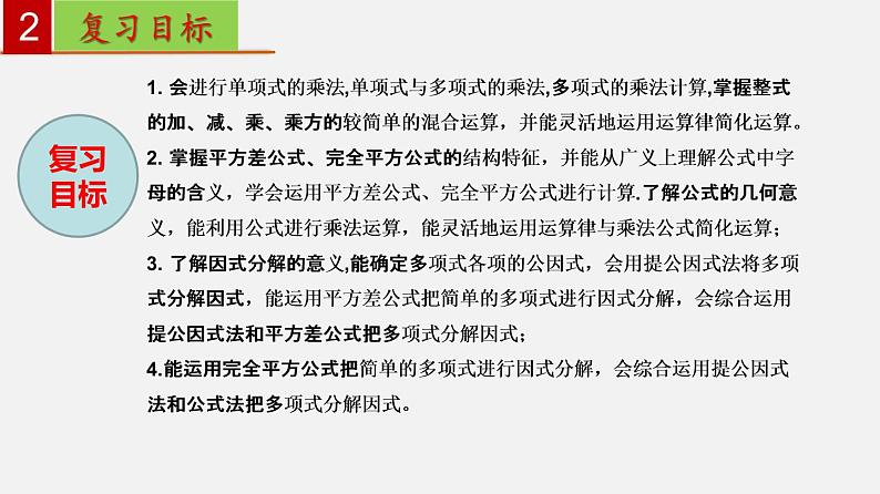 第9章 整式乘法与因式分解【知识梳理课件】——2022-2023学年苏科版数学七年级下册单元综合复习03