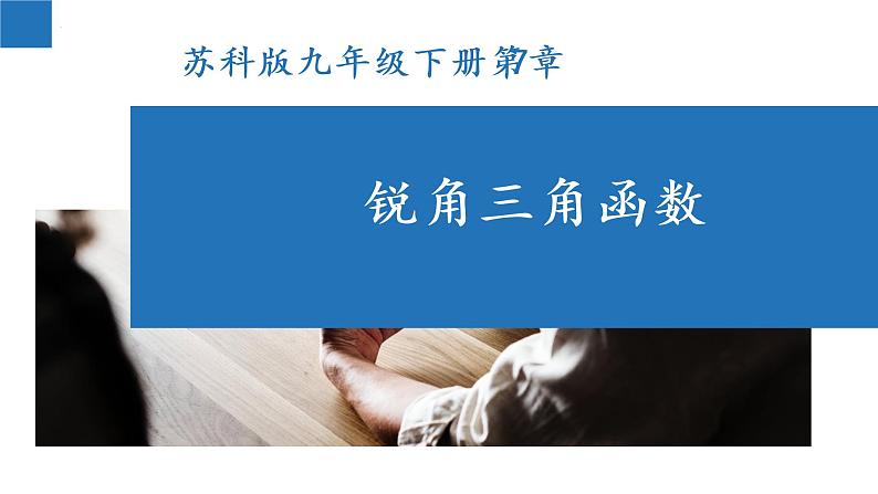 第7章 锐角三角函数【知识梳理】——2022-2023学年苏科版数学九年级下册单元综合复习01