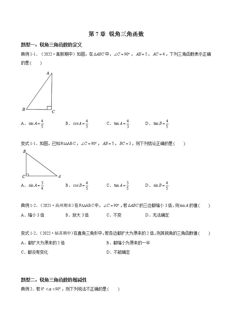 第7章 锐角三角函数【题型专练】——2022-2023学年苏科版数学九年级下册单元综合复习（原卷版+解析版）01