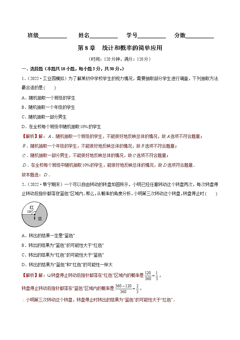 第8章 统计和概率的简单应用【单元检测】——2022-2023学年苏科版数学九年级下册单元综合复习（原卷版+解析版）01