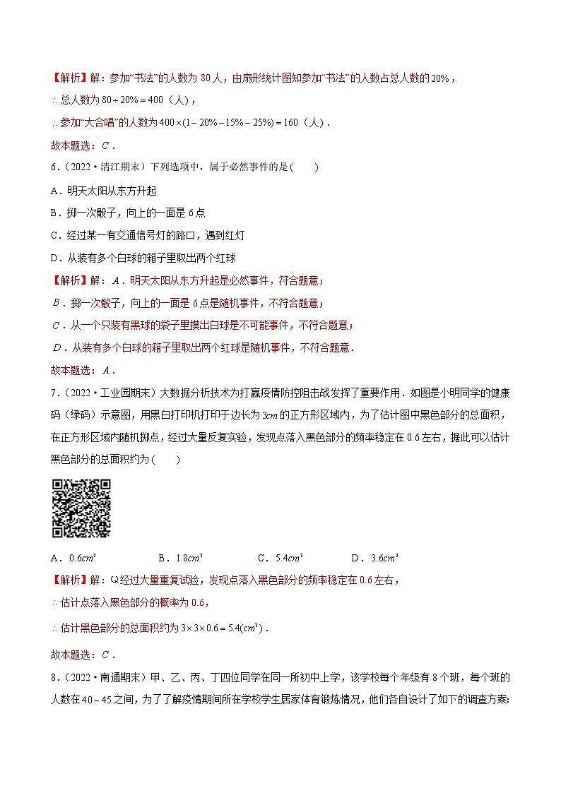 第8章 统计和概率的简单应用【单元检测】——2022-2023学年苏科版数学九年级下册单元综合复习（原卷版+解析版）03