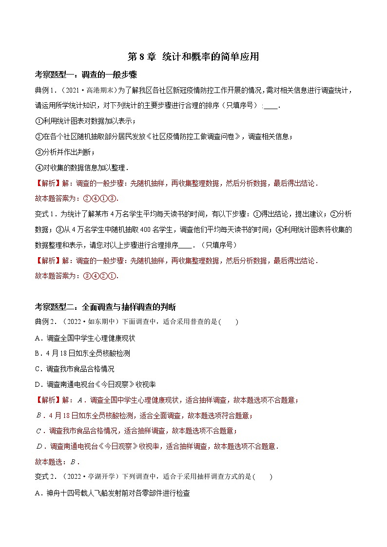 第8章 统计和概率的简单应用【题型专练】——2022-2023学年苏科版数学九年级下册单元综合复习（原卷版+解析版）01