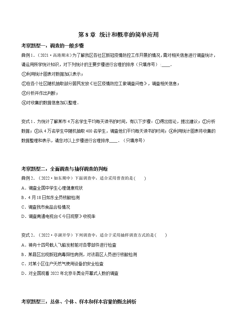 第8章 统计和概率的简单应用【题型专练】——2022-2023学年苏科版数学九年级下册单元综合复习（原卷版+解析版）01