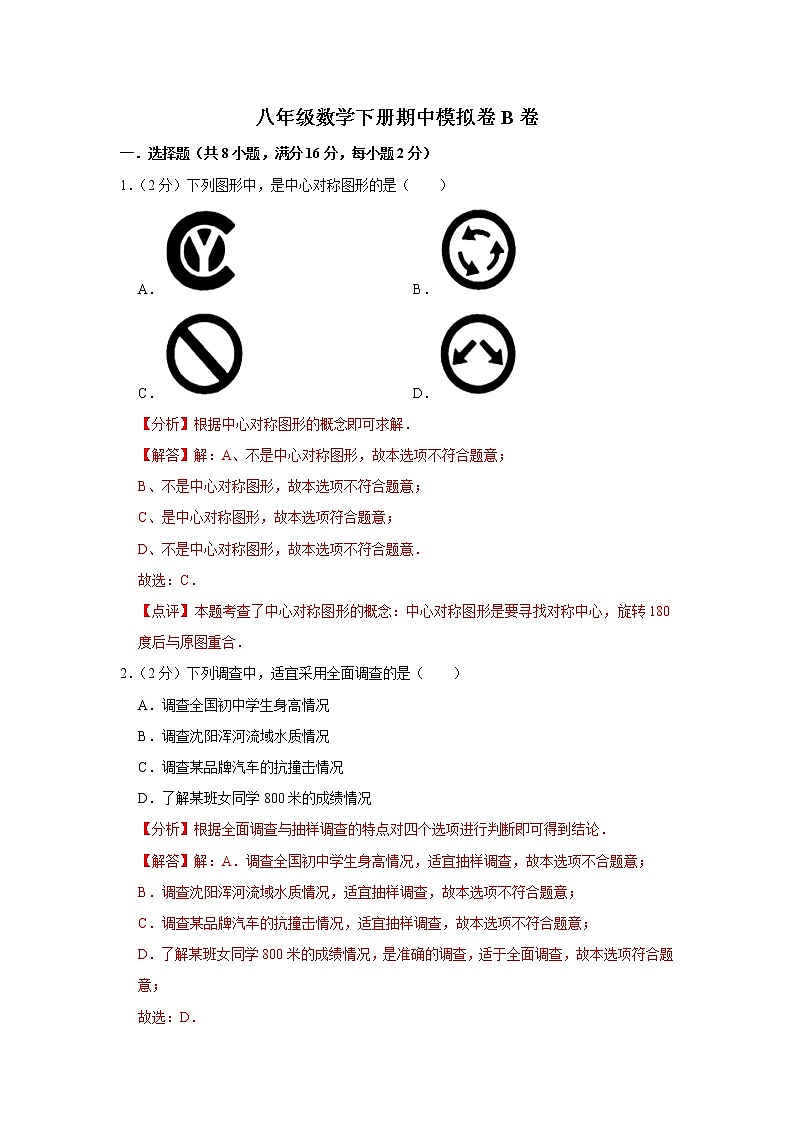 期中模拟卷B卷——2022-2023学年苏科版数学八年级下册单元综合复习（解析版）第1页