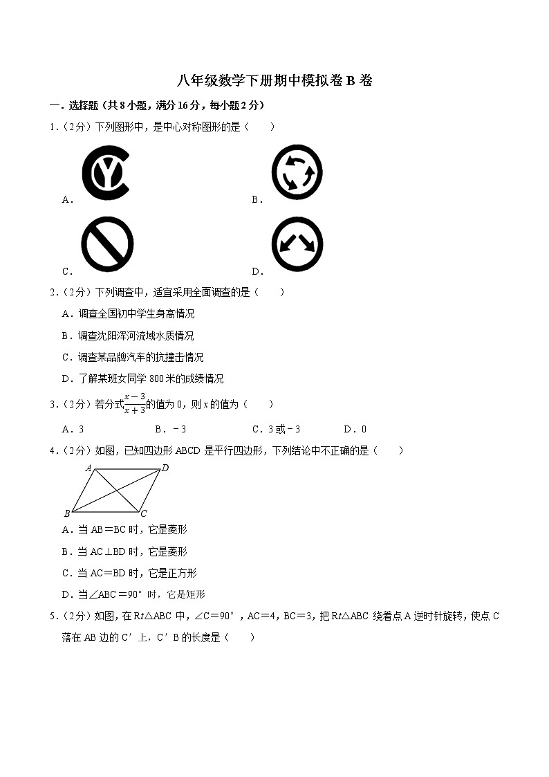 期中模拟卷B卷——2022-2023学年苏科版数学八年级下册单元综合复习（原卷版）第1页