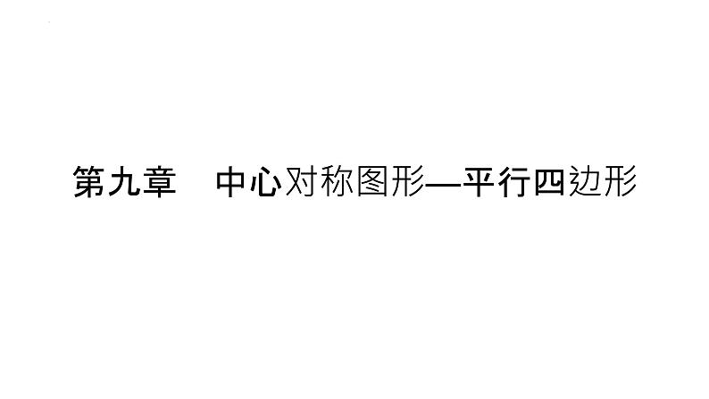 第九章 中心对称图形—平行四边形-【复习课件】2022-2023学年苏科版数学八年级下册单元综合复习01