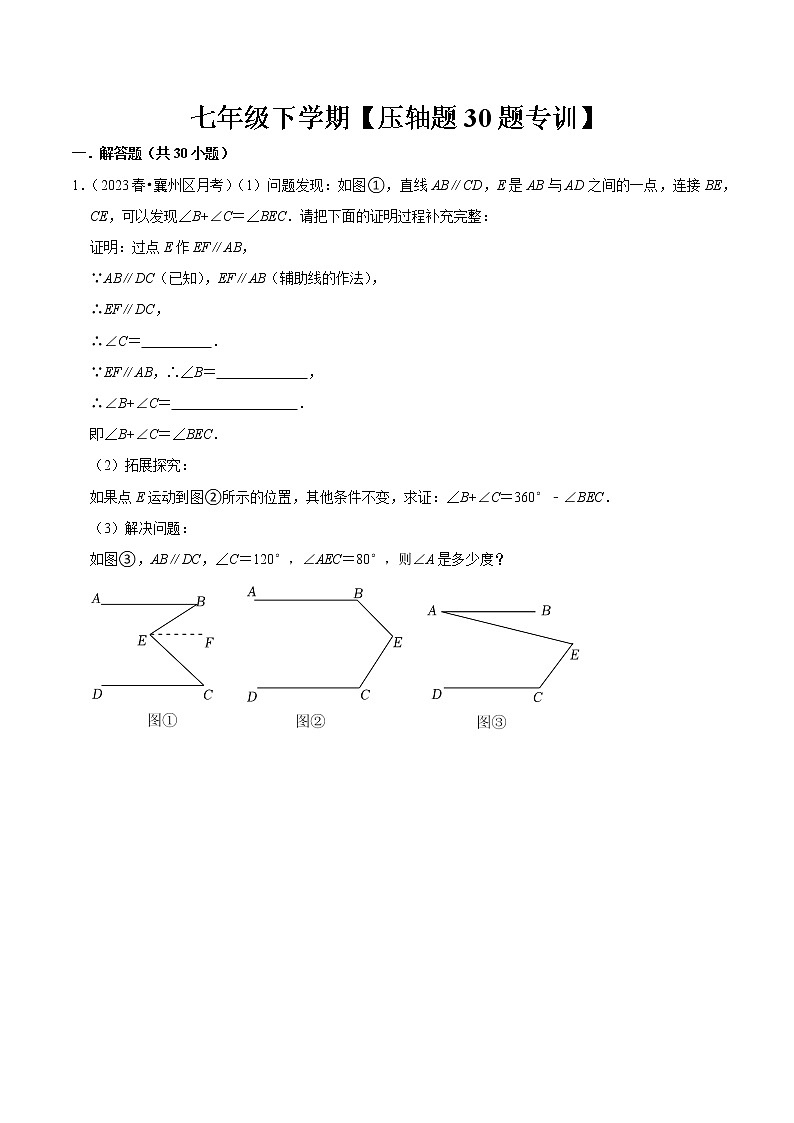 压轴题专训30题（第五、六、七章）（原卷版）第1页