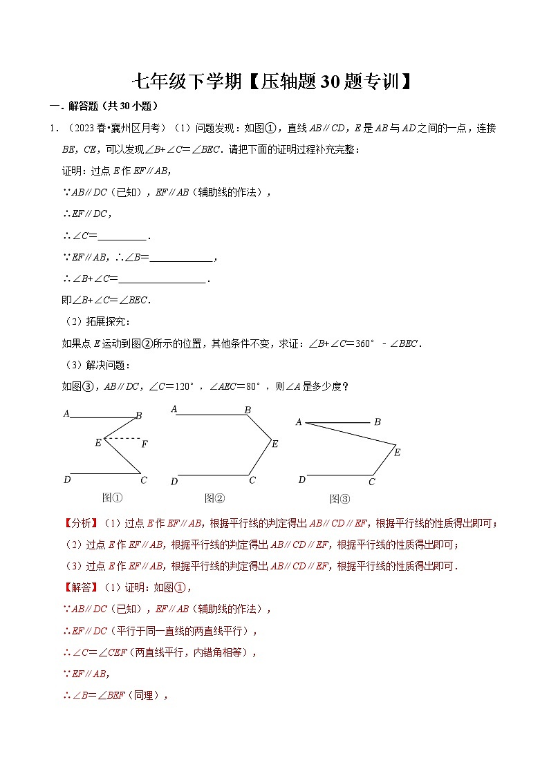 压轴题专训30题（第五、六、七章）（解析版）第1页