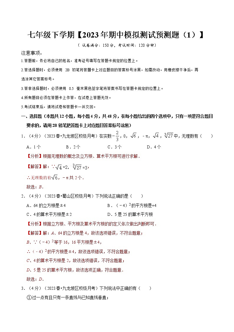 2022-2023年人教版数学七年级下册专项复习精讲精练：期中模拟预测卷01（测试范围：第五、六、七章）01
