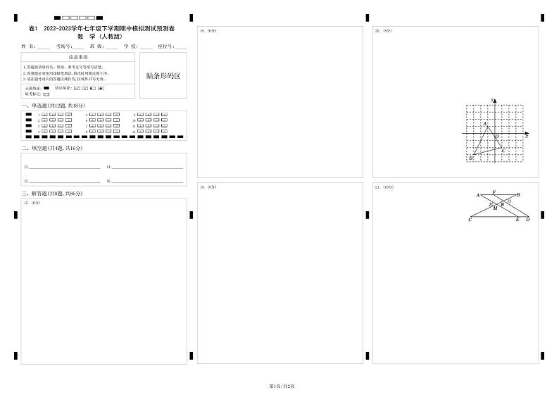 2022-2023年人教版数学七年级下册专项复习精讲精练：期中模拟预测卷01（测试范围：第五、六、七章）01