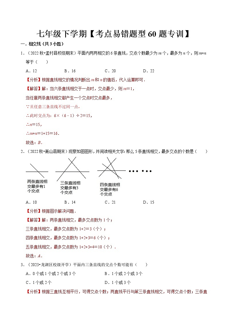 考点易错题专题专训60题（第五、六、七章）（解析版）第1页