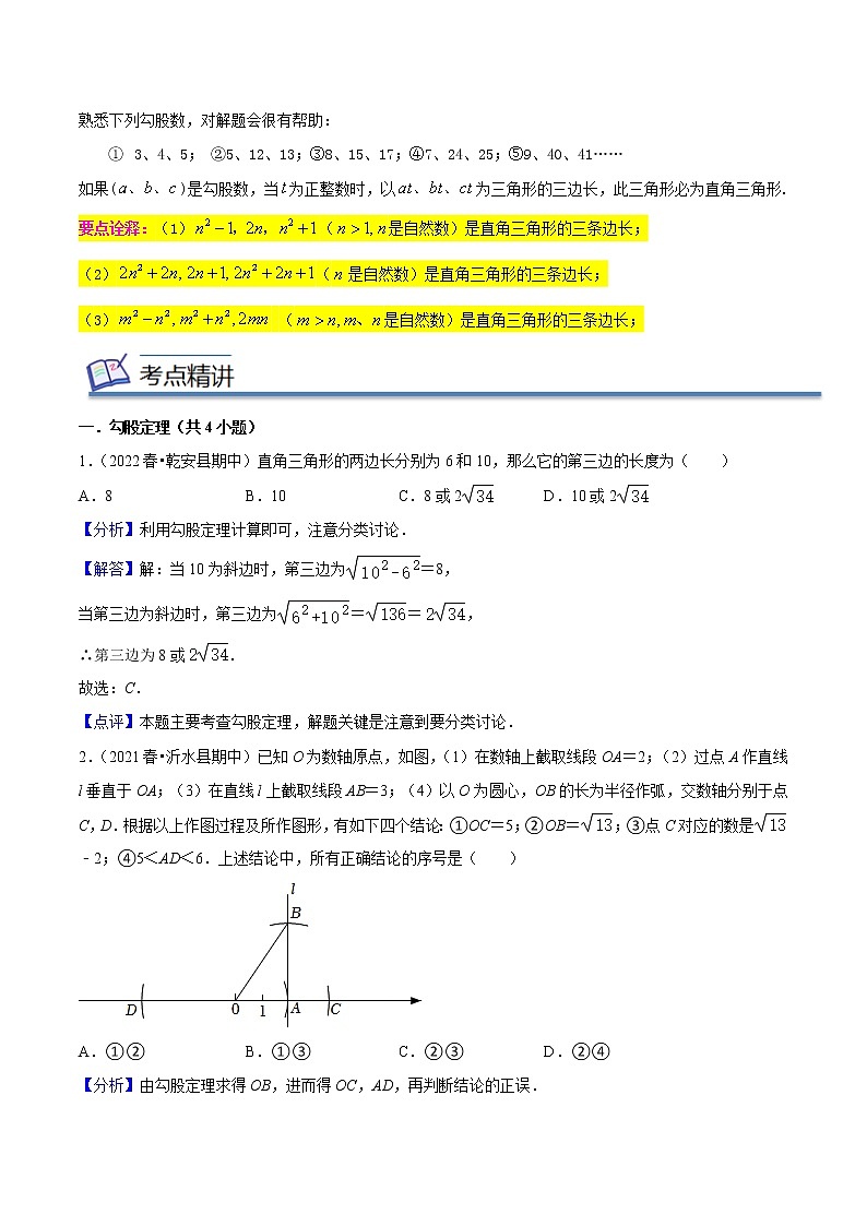 2022-2023年人教版数学八年级下册专项复习精讲精练：专题02勾股定理（解析版）第3页