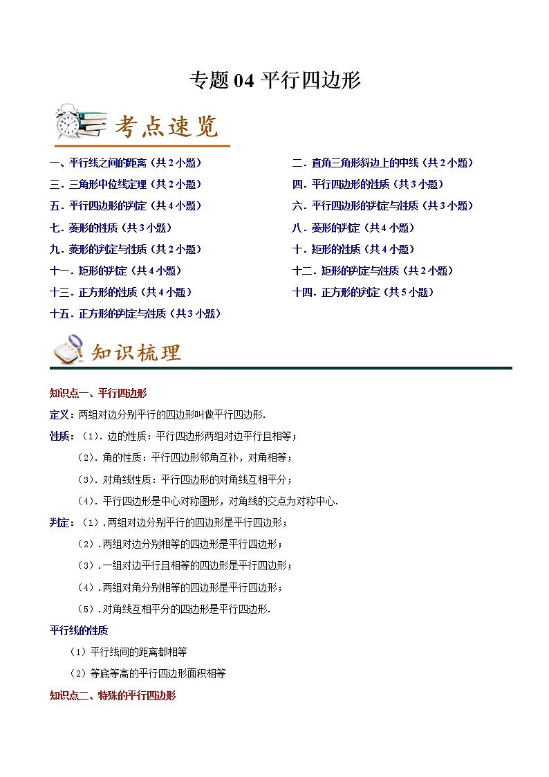2022-2023年人教版数学八年级下册专项复习精讲精练：专题04平行四边形（原卷版+解析版）01