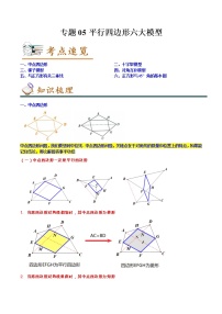 2022-2023年人教版数学八年级下册专项复习精讲精练：专题05平行四边形六大模型（原卷版+解析版）