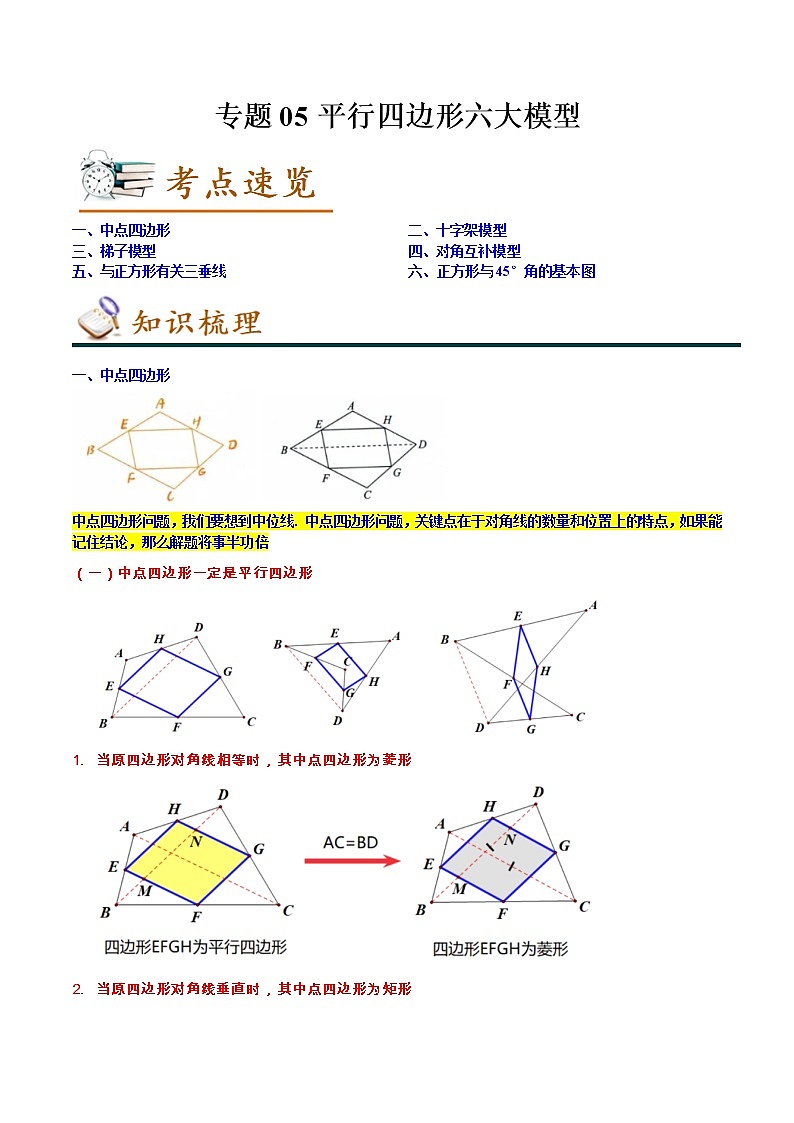 2022-2023年人教版数学八年级下册专项复习精讲精练：专题05平行四边形六大模型（解析版）第1页