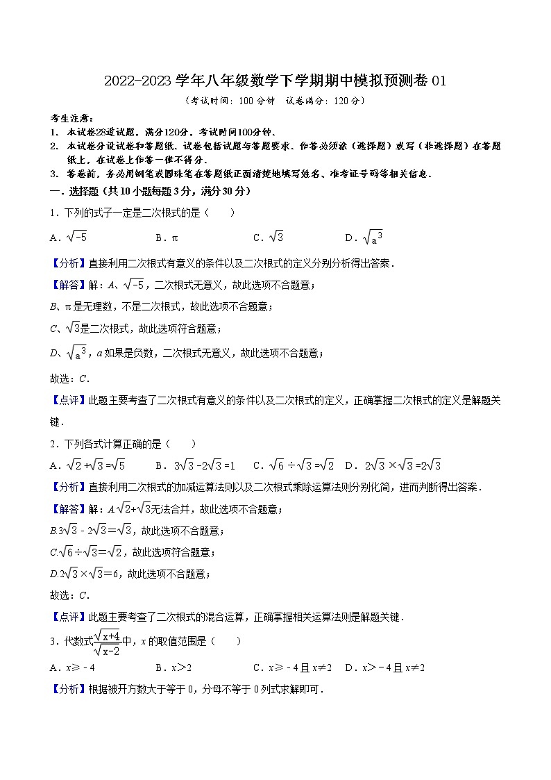 2022-2023年人教版数学八年级下册专项复习精讲精练：期中模拟预测卷01（测试范围：前三章）（原卷版+解析版）01