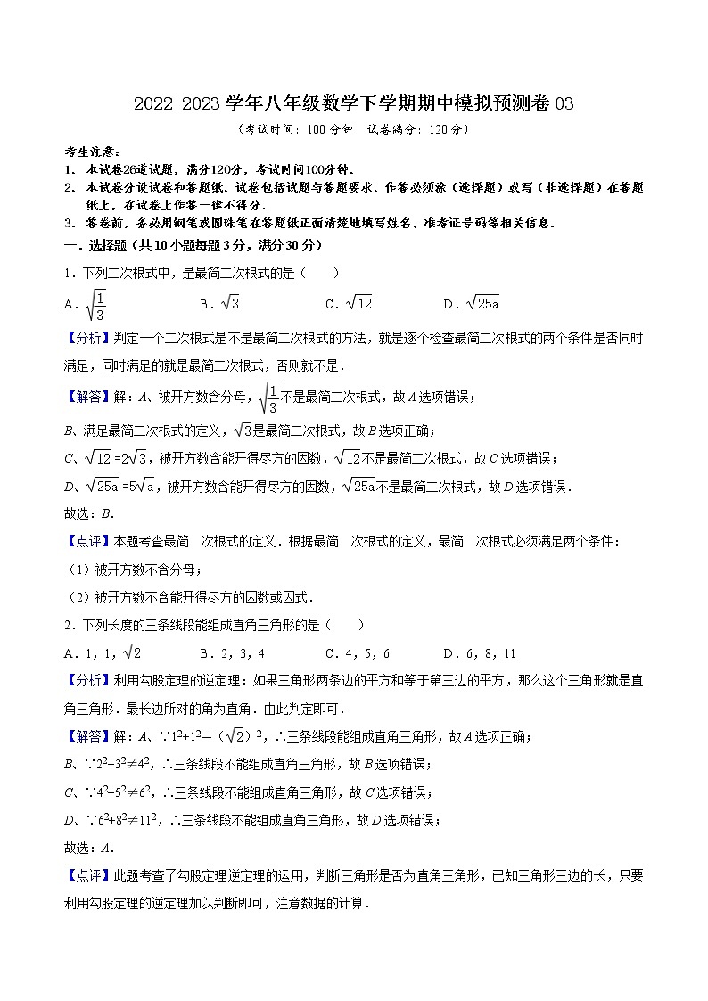 2022-2023年人教版数学八年级下册专项复习精讲精练：期中模拟预测卷03（测试范围：前三章）（原卷版+解析版）01