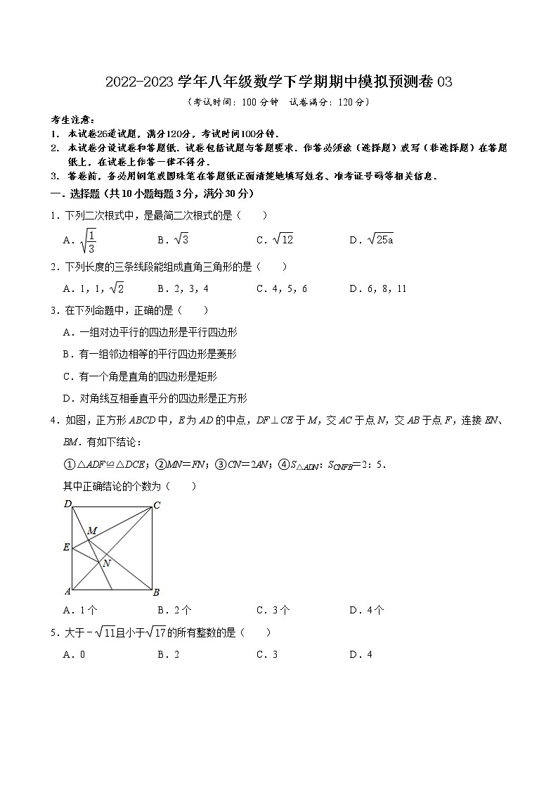2022-2023年人教版数学八年级下册专项复习精讲精练：期中模拟预测卷03（测试范围：前三章）（原卷版+解析版）01
