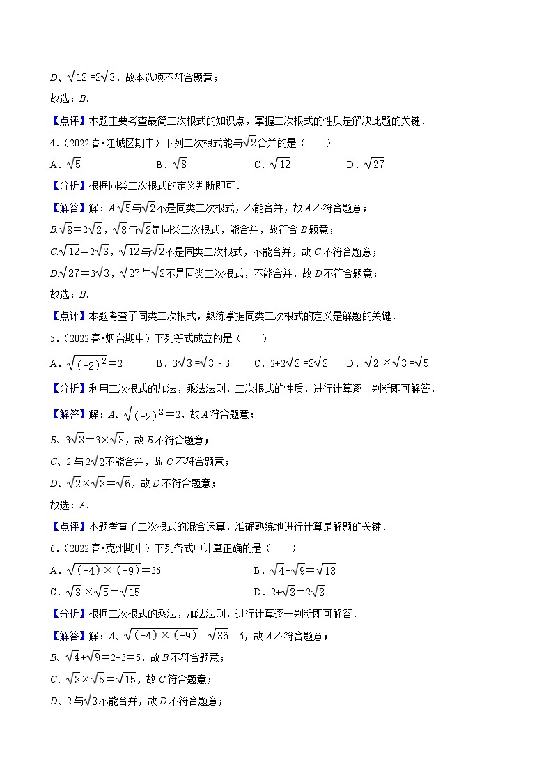 2022-2023年人教版数学八年级下册专项复习精讲精练：期中真题精选（易错60题专练）（原卷版+解析版）02