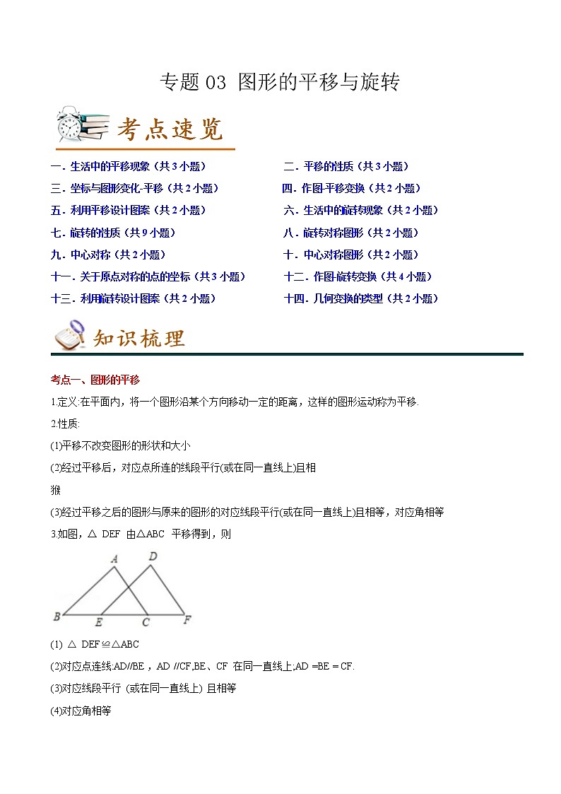 2022-2023年北师大版数学八年级下册专项复习精讲精练：专题03 图形的平移与旋转（原卷版+解析版）01