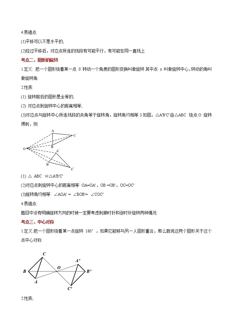 2022-2023年北师大版数学八年级下册专项复习精讲精练：专题03 图形的平移与旋转（原卷版+解析版）02