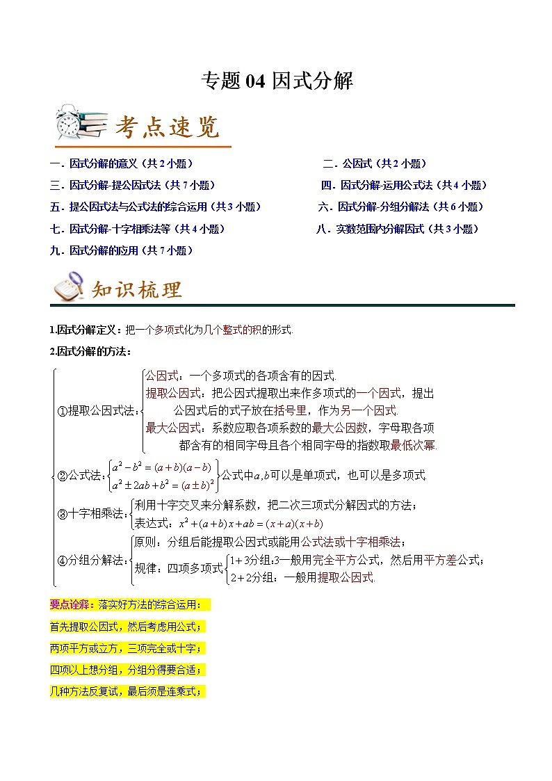 2022-2023年北师大版数学八年级下册专项复习精讲精练：专题04因式分解（原卷版+解析版）01