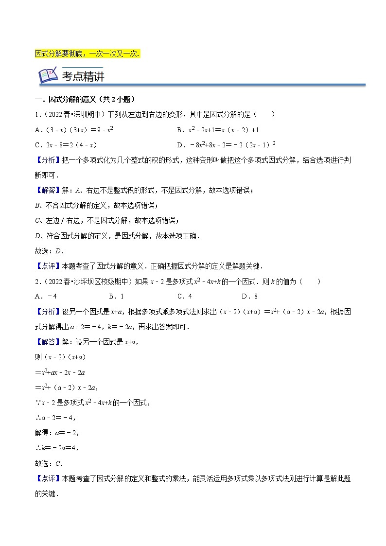 2022-2023年北师大版数学八年级下册专项复习精讲精练：专题04因式分解（原卷版+解析版）02
