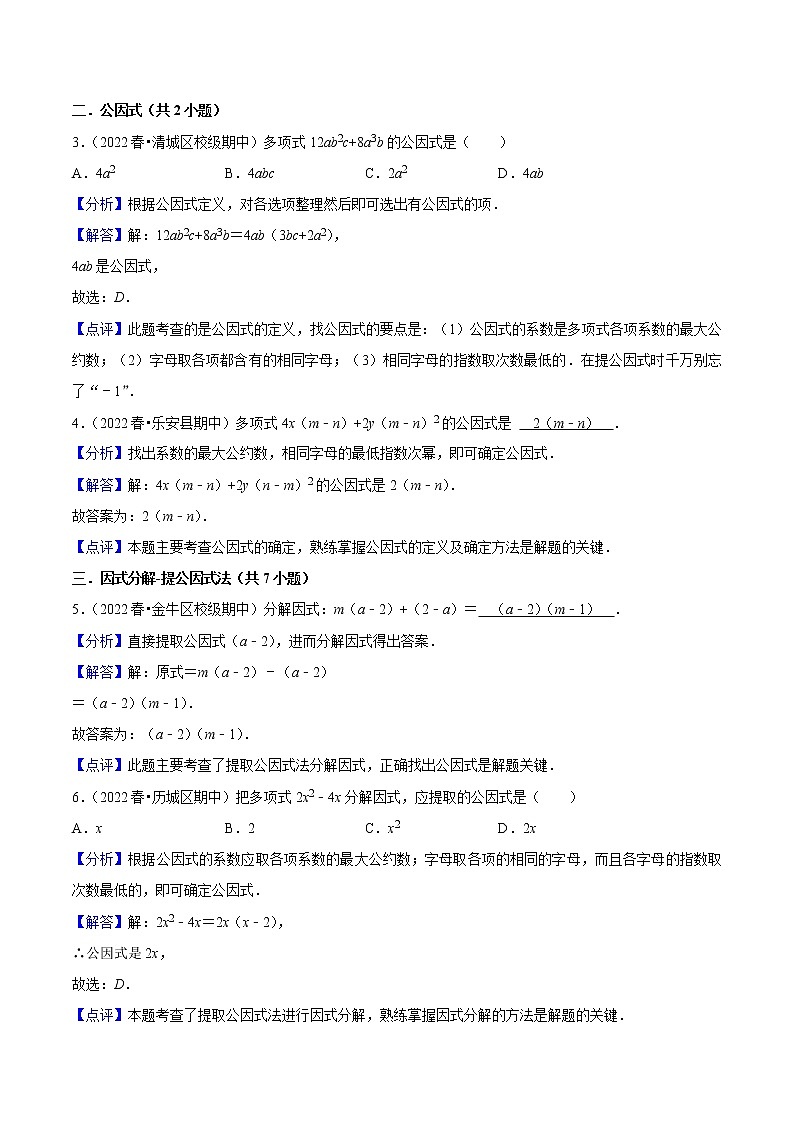 2022-2023年北师大版数学八年级下册专项复习精讲精练：专题04因式分解（原卷版+解析版）03