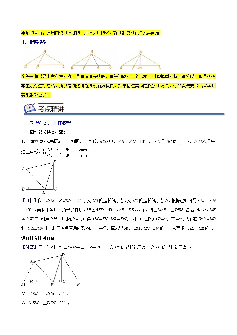 2022-2023年北师大版数学八年级下册专项复习精讲精练：专题05+全等三角形七大模型（原卷版+解析版）03