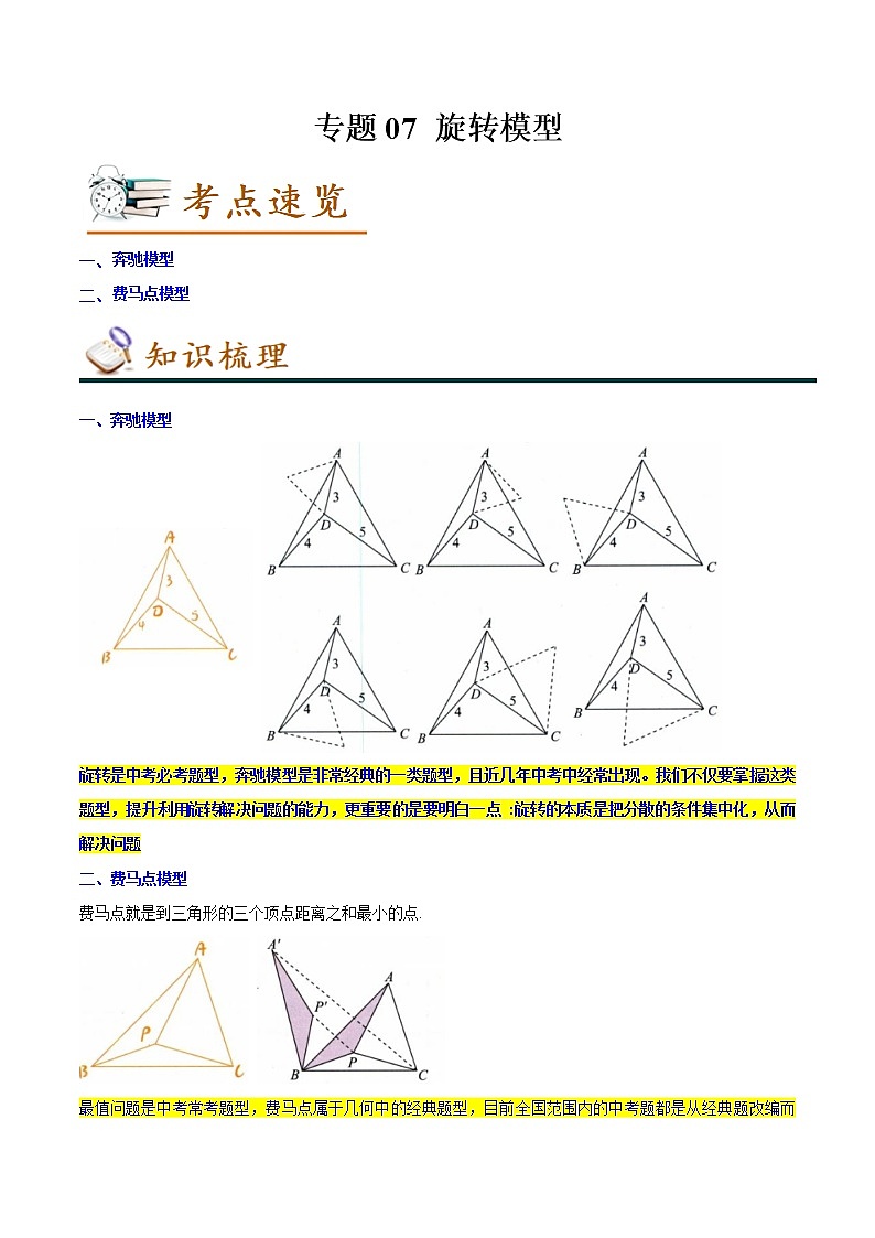 2022-2023年北师大版数学八年级下册专项复习精讲精练：专题07 旋转模型（原卷版+解析版）01