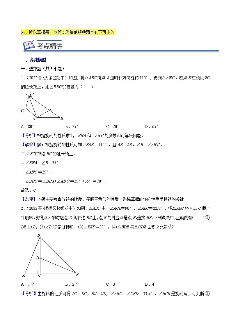 2022-2023年北师大版数学八年级下册专项复习精讲精练：专题07 旋转模型（原卷版+解析版）02