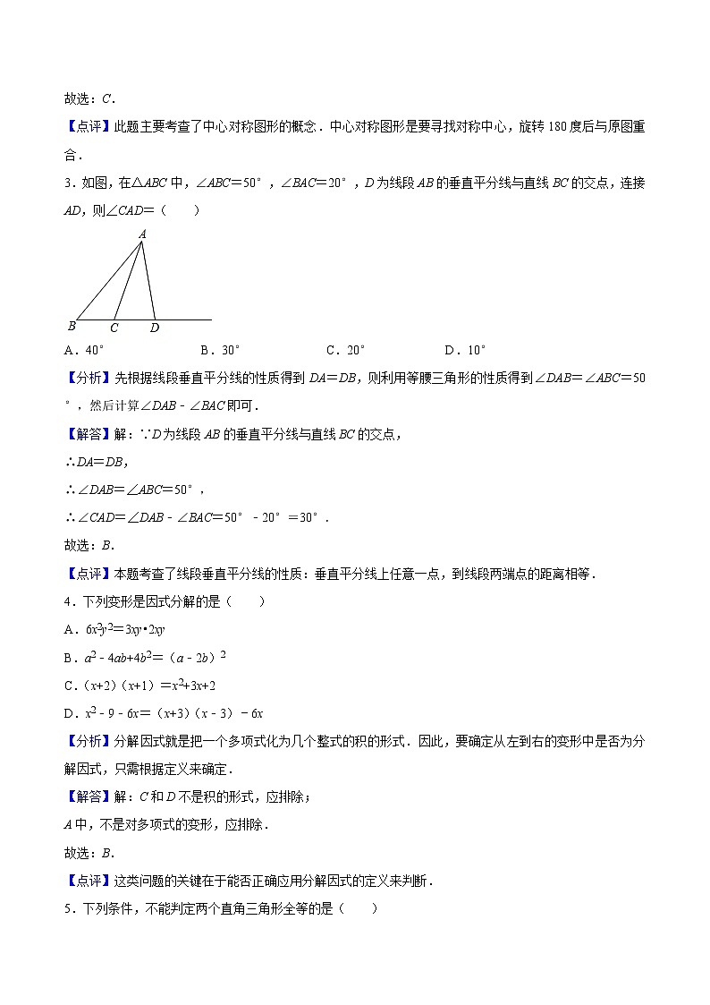 2022-2023年北师大版数学八年级下册专项复习精讲精练：期中模拟预测卷01（测试范围：1.1等腰三角形~4.1因式分解）（原卷版+解析版）02
