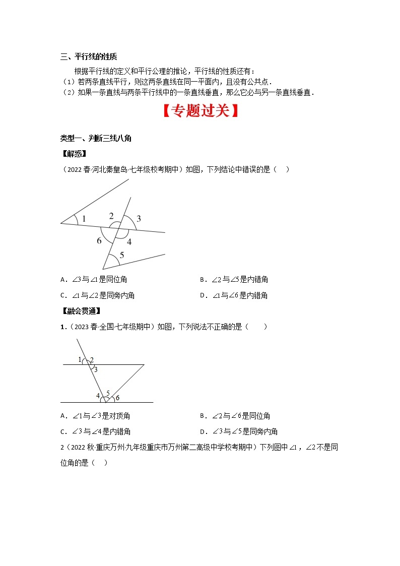 2022-2023年苏科版数学七年级下册专项复习精讲精练：专题01 平面图形的认识（二)平行判定与性质（原卷版 解析版）02