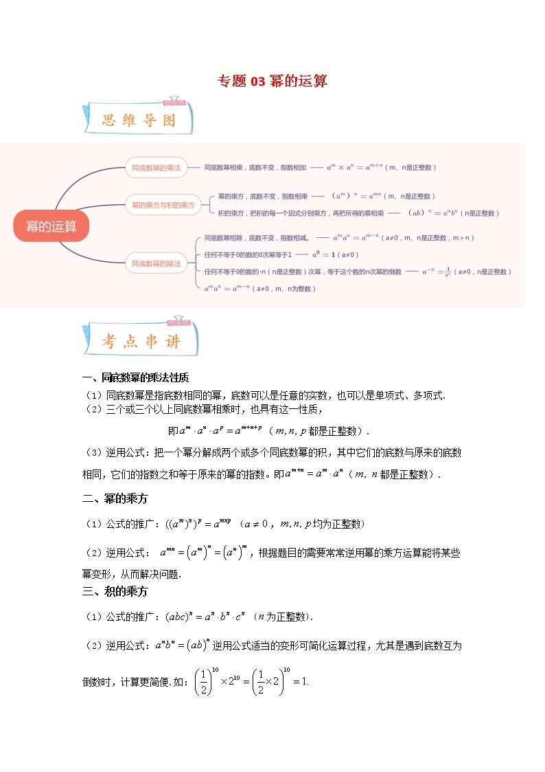 2022-2023年苏科版数学七年级下册专项复习精讲精练：专题03 幂的运算（原卷版 解析版）01