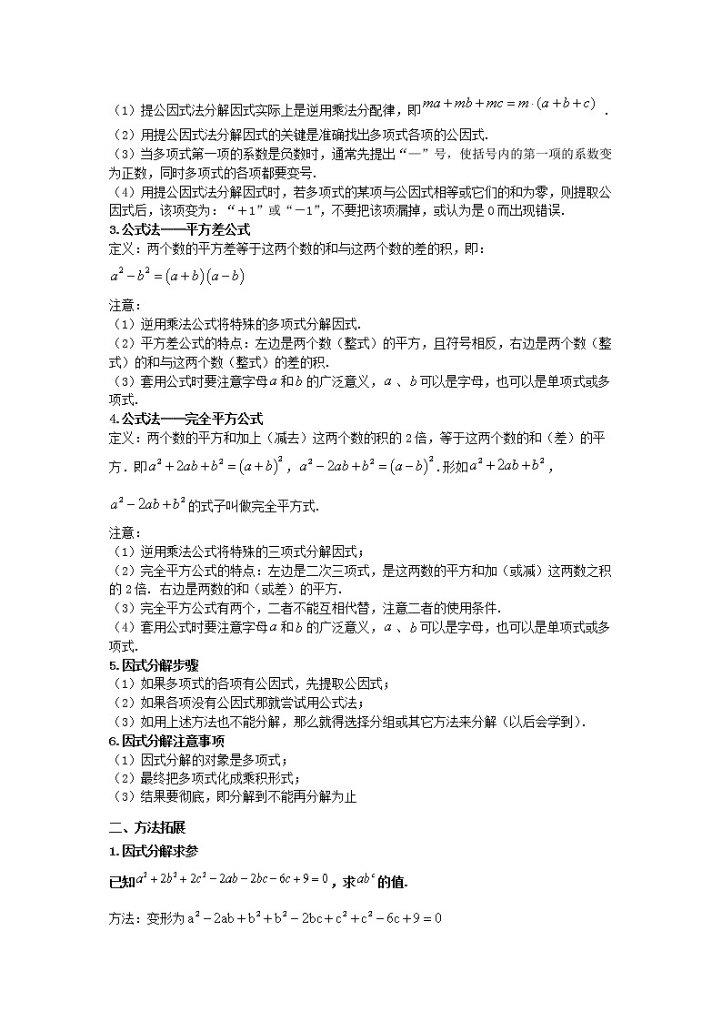 2022-2023年苏科版数学七年级下册专项复习精讲精练：专题05 因式分解（原卷版 解析版）02