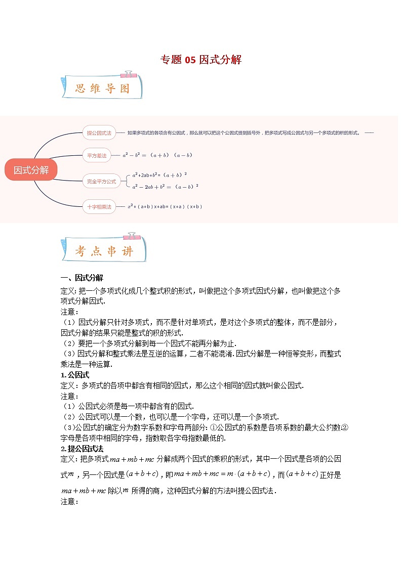2022-2023年苏科版数学七年级下册专项复习精讲精练：专题05 因式分解（原卷版 解析版）01