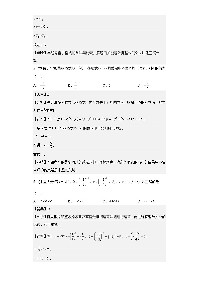 2022-2023年苏科版数学七年级下册专项复习精讲精练：期中模拟预测卷01（原卷版 解析版）03