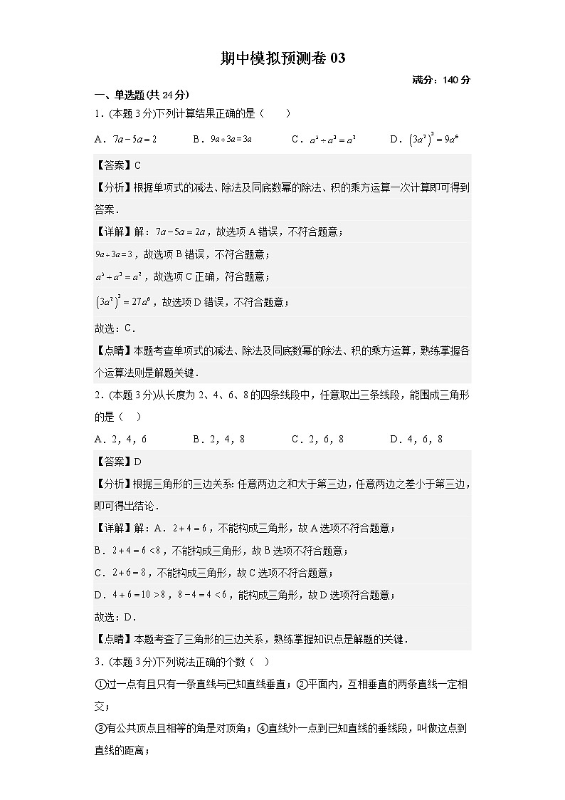 2022-2023年苏科版数学七年级下册专项复习精讲精练：期中模拟预测卷03（原卷版 解析版）01