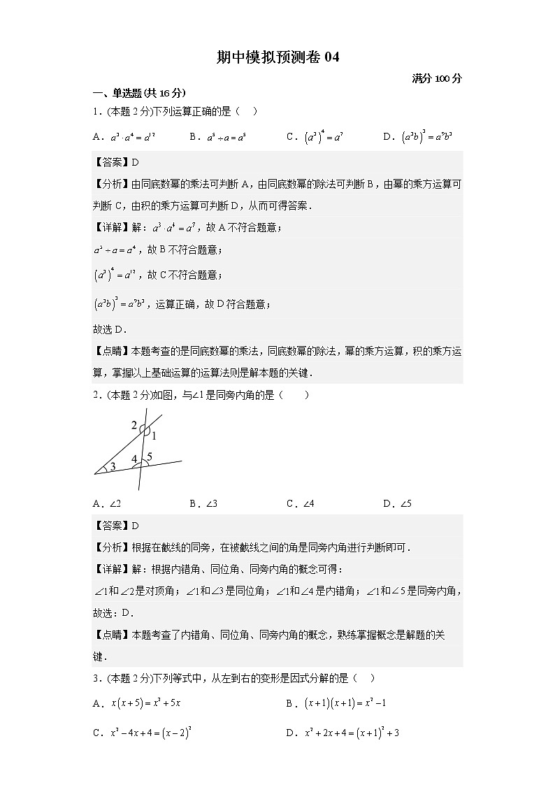 2022-2023年苏科版数学七年级下册专项复习精讲精练：期中模拟预测卷04（原卷版 解析版）01