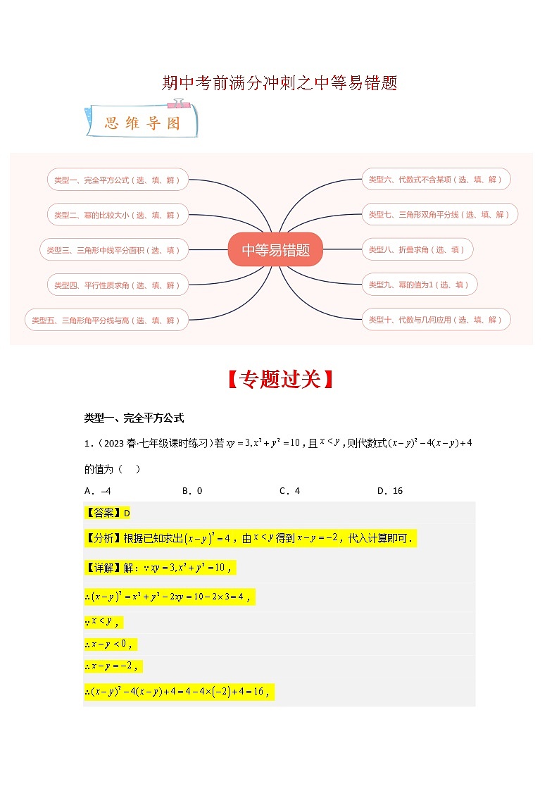 2022-2023年苏科版数学七年级下册专项复习精讲精练：期中考前满分冲刺之中等易错题（原卷版 解析版）01