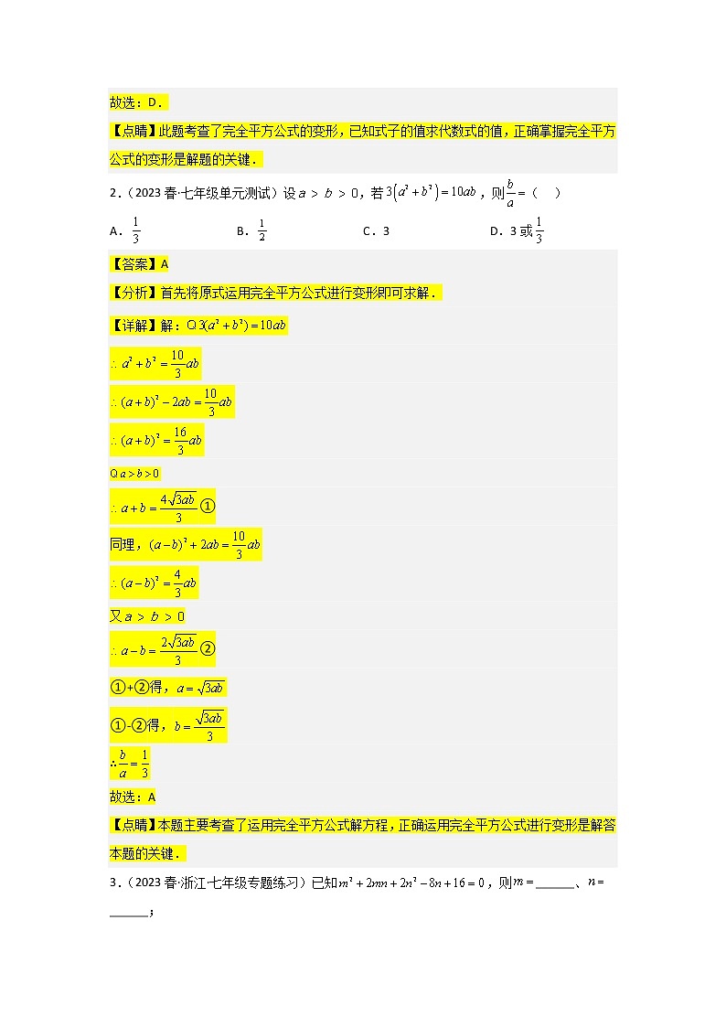 2022-2023年苏科版数学七年级下册专项复习精讲精练：期中考前满分冲刺之中等易错题（原卷版 解析版）02