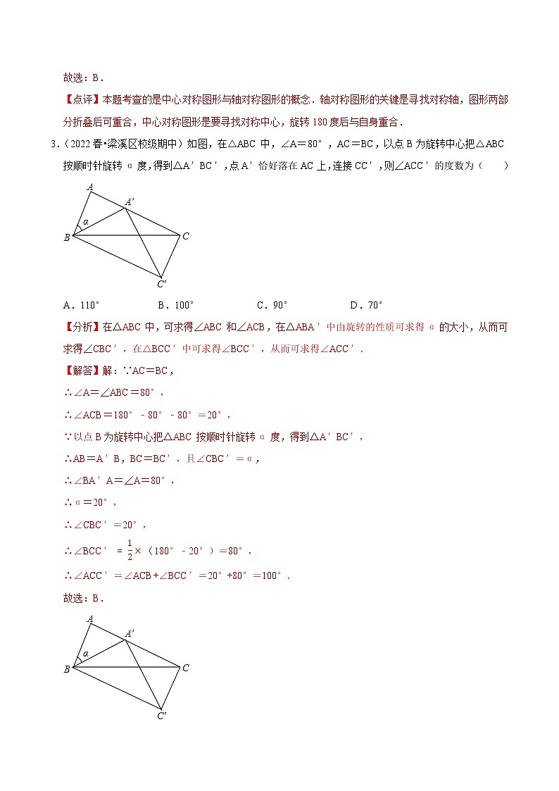 2022-2023年苏科版数学八年级下册专项复习精讲精练：专题01 图形的旋转与中心对称【考点梳理+专题训练】（原卷版+解析版）02