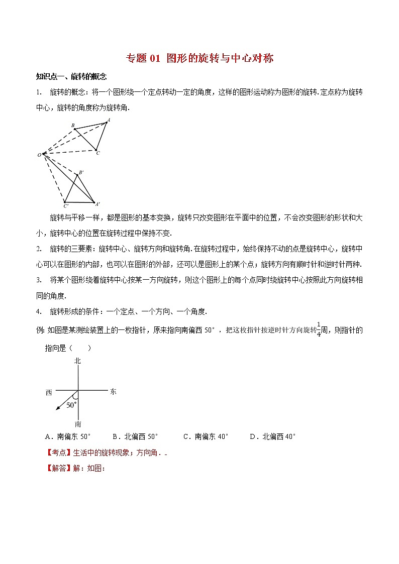 2022-2023年苏科版数学八年级下册专项复习精讲精练：专题01 图形的旋转与中心对称【考点梳理+专题训练】（原卷版+解析版）01