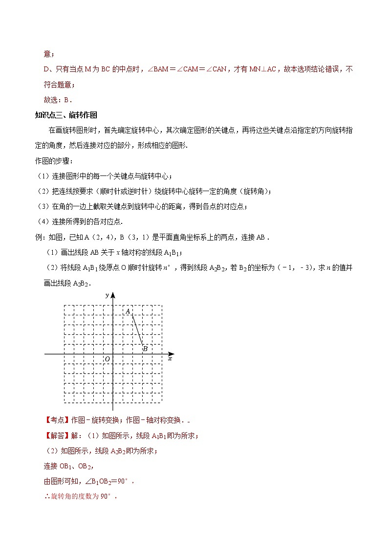 2022-2023年苏科版数学八年级下册专项复习精讲精练：专题01 图形的旋转与中心对称【考点梳理+专题训练】（原卷版+解析版）03