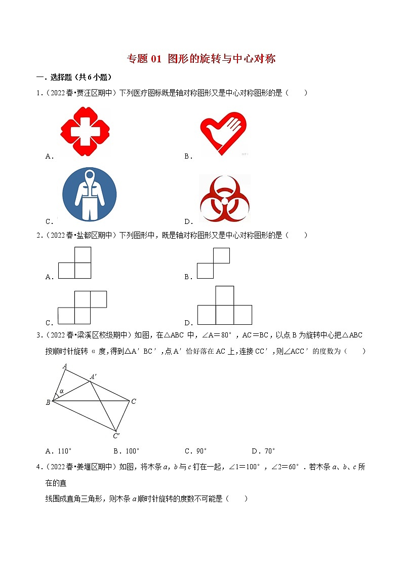 2022-2023年苏科版数学八年级下册专项复习精讲精练：专题01 图形的旋转与中心对称【考点梳理+专题训练】（原卷版+解析版）01