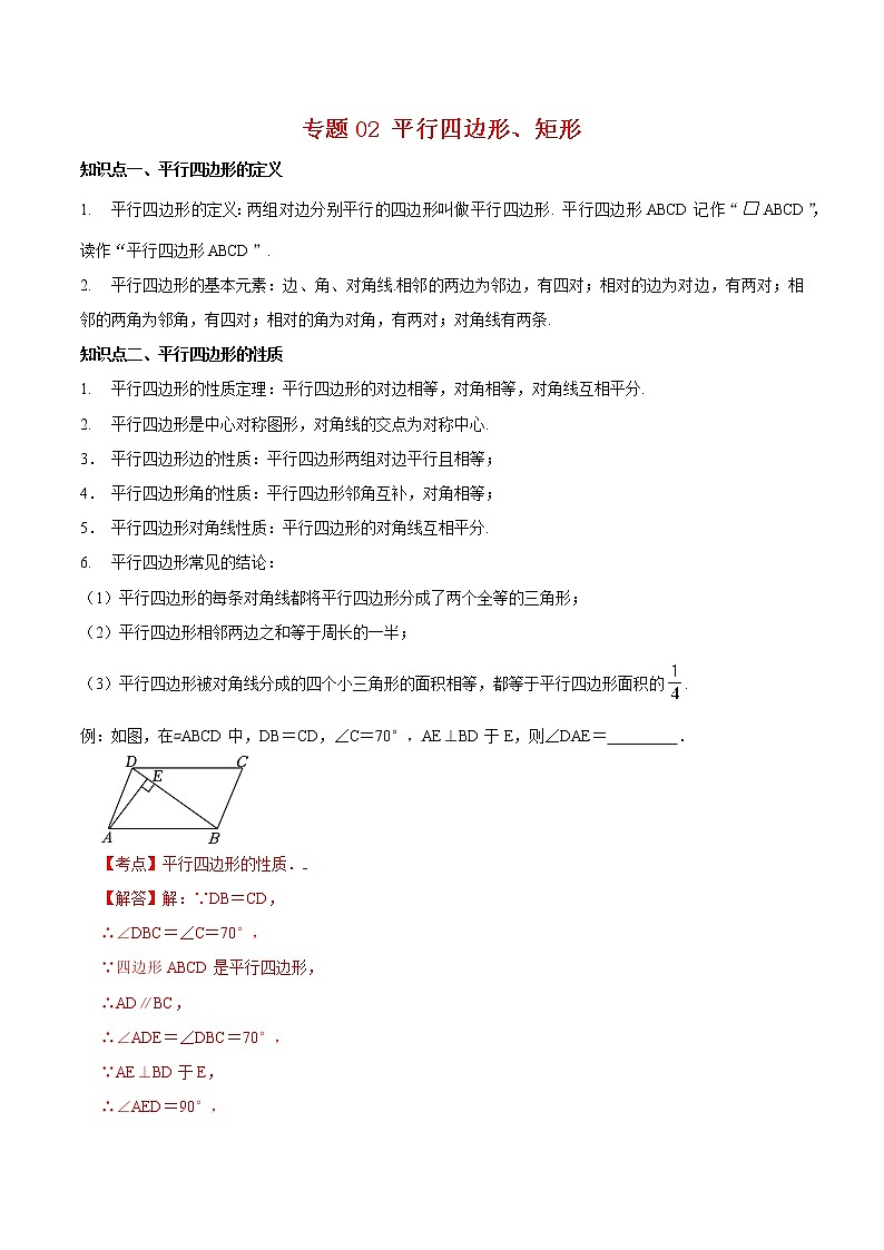 2022-2023年苏科版数学八年级下册专项复习精讲精练：专题02 平行四边形、矩形【考点梳理+专题训练】（原卷版+解析版）01