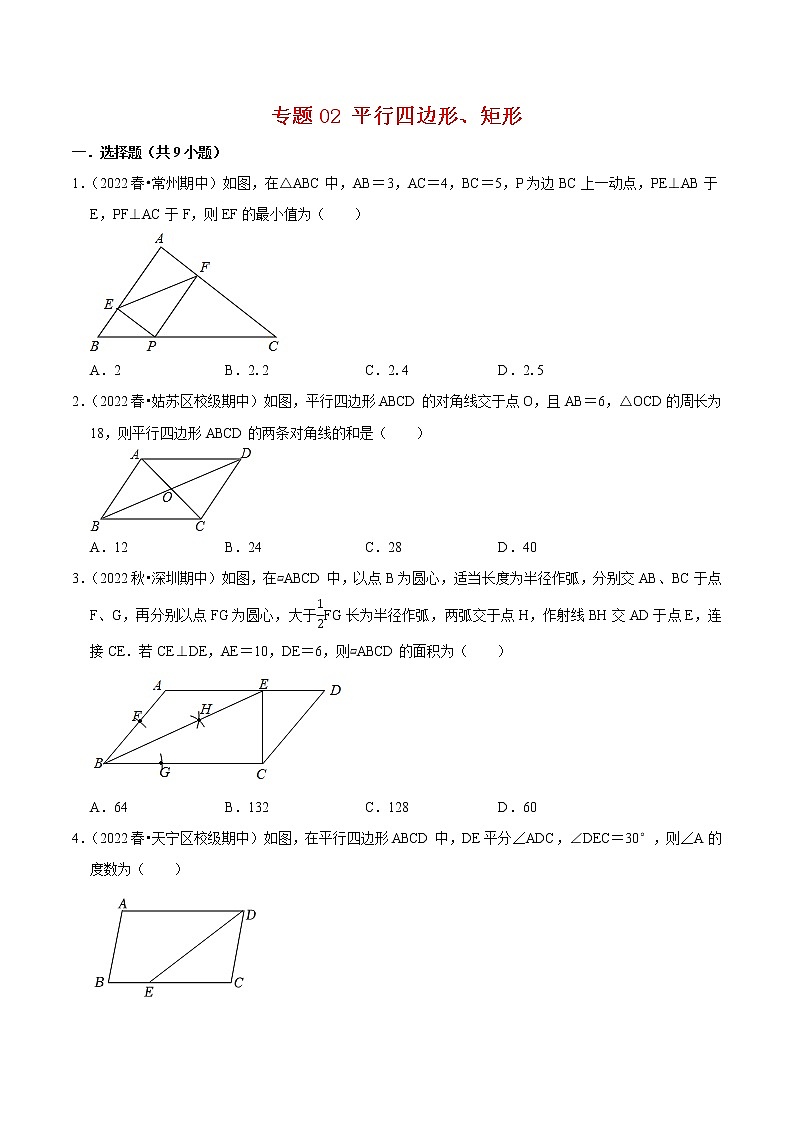 2022-2023年苏科版数学八年级下册专项复习精讲精练：专题02 平行四边形、矩形【考点梳理+专题训练】（原卷版+解析版）01