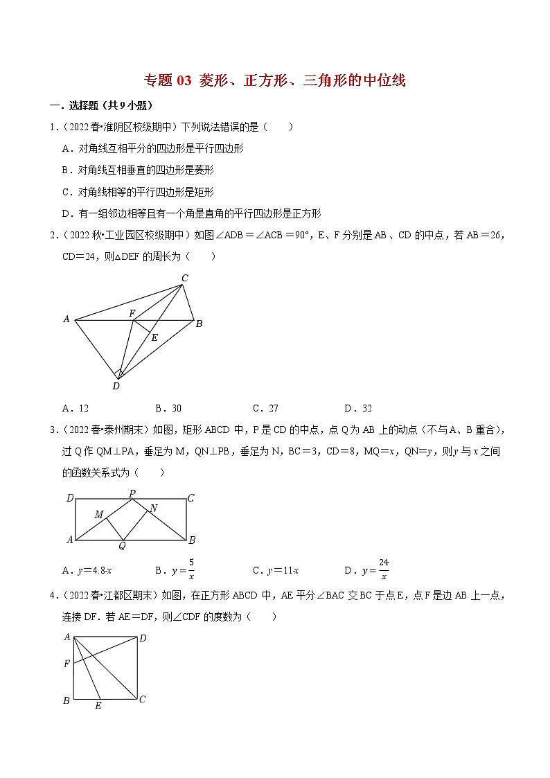 2022-2023年苏科版数学八年级下册专项复习精讲精练：专题03 菱形、正方形、三角形的中位线【考点梳理+专题训练】（原卷版+解析版）01