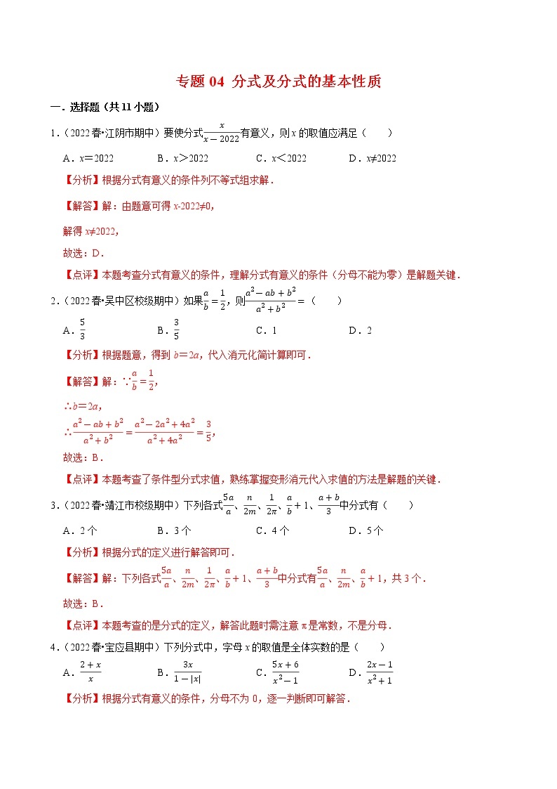 2022-2023年苏科版数学八年级下册专项复习精讲精练：专题04 分式及分式的基本性质【考点梳理+专题训练】（原卷版+解析版）01